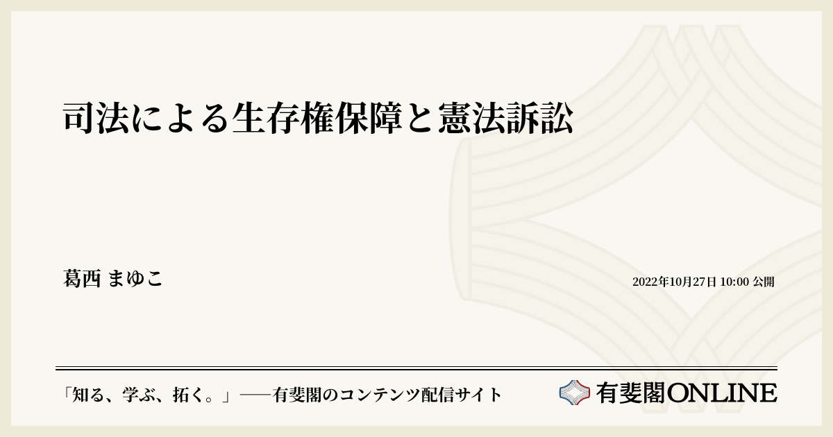 司法による生存権保障と憲法訴訟 | 有斐閣Online