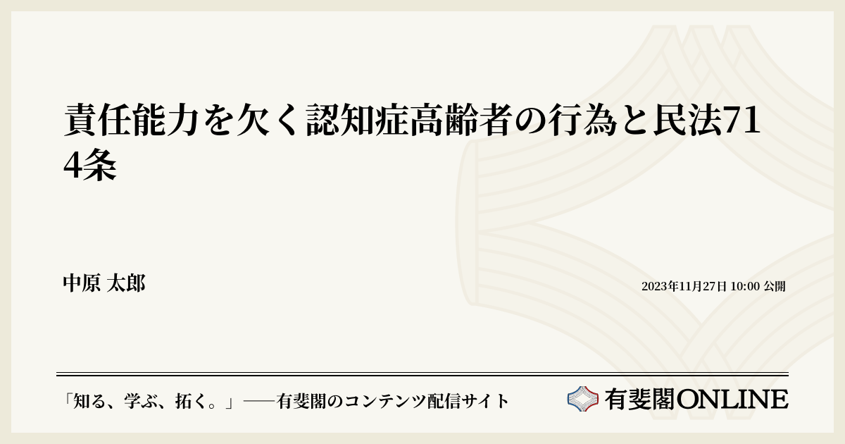 責任能力を欠く認知症高齢者の行為と民法714条 | 有斐閣Online
