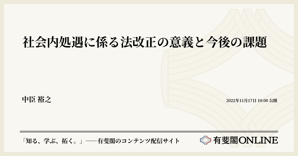 社会内処遇に係る法改正の意義と今後の課題 | 有斐閣Online