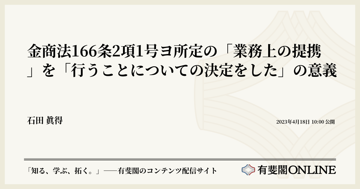 金商法166条2項1号ヨ所定の「業務上の提携」を「行うことについての ...