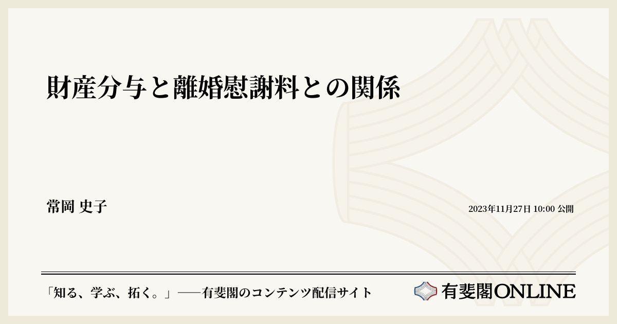 財産分与と離婚慰謝料との関係 | 有斐閣Online
