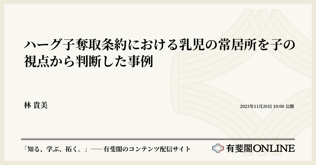 ハーグ子奪取条約における乳児の常居所を子の視点から判断した事例