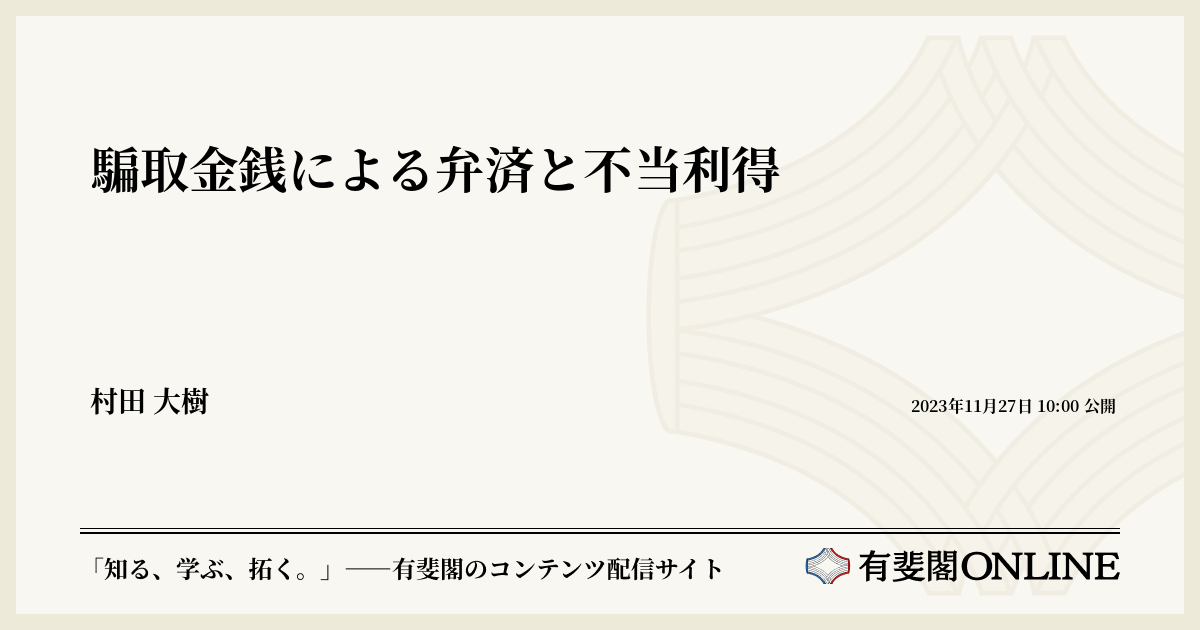 騙取金銭による弁済と不当利得 | 有斐閣Online