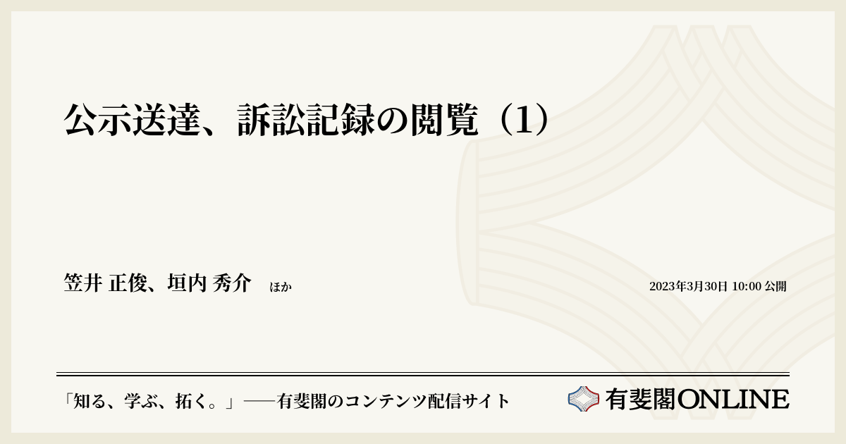 公示送達、訴訟記録の閲覧（1） | 有斐閣Online