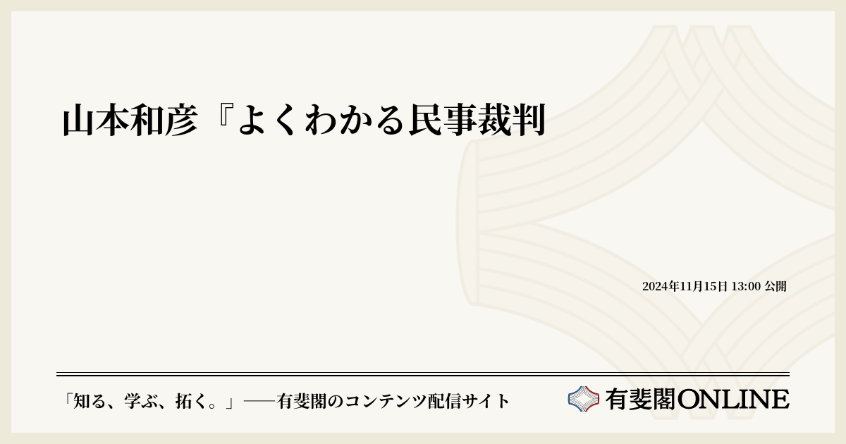 山本和彦『よくわかる民事裁判 | 有斐閣Online