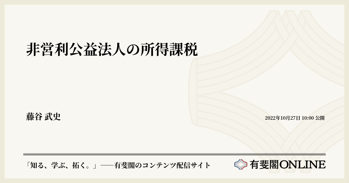 非営利公益法人の所得課税 | 有斐閣Online