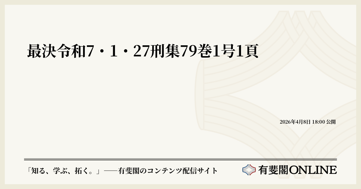 最決令和7・1・27刑集79巻1号1頁 | 有斐閣Online