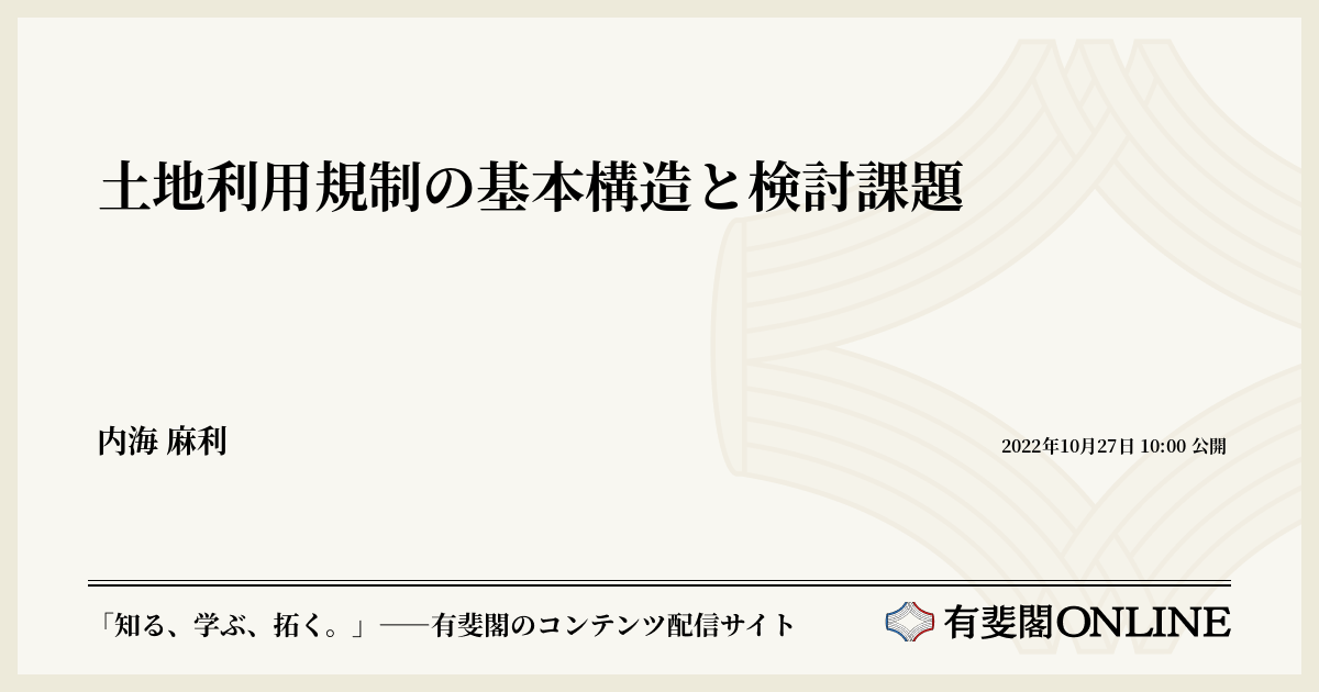 土地利用規制の基本構造と検討課題 | 有斐閣Online