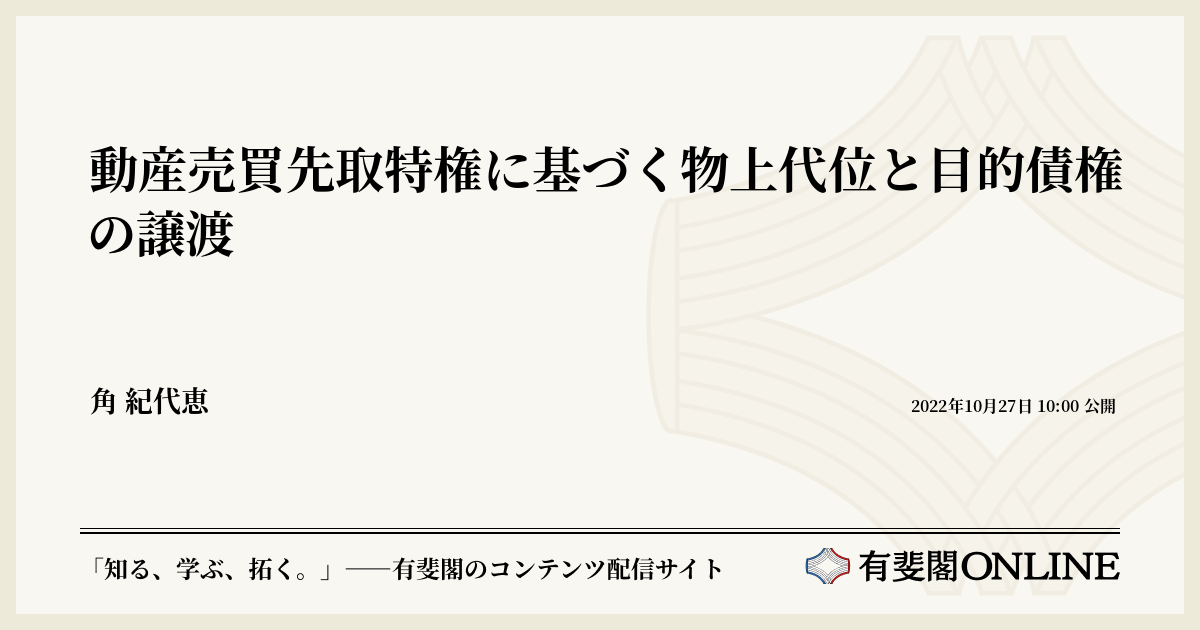 動産売買先取特権に基づく物上代位と目的債権の譲渡 | 有斐閣Online