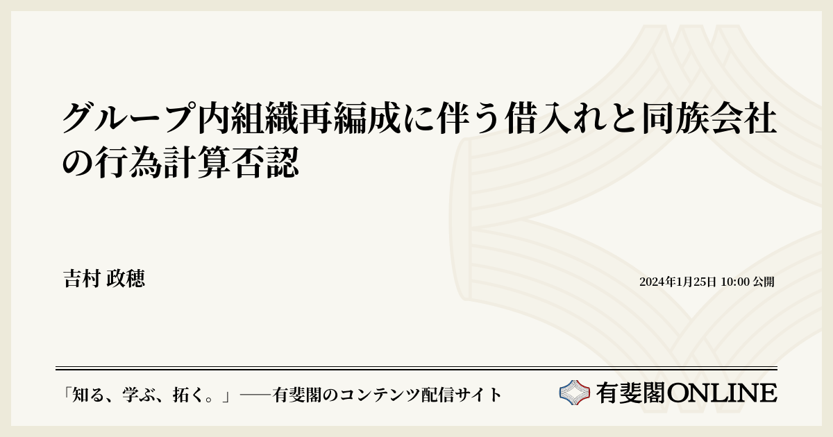 同族会社の行為計算の否認規定の再検討 租税回避行為との関係を含めて