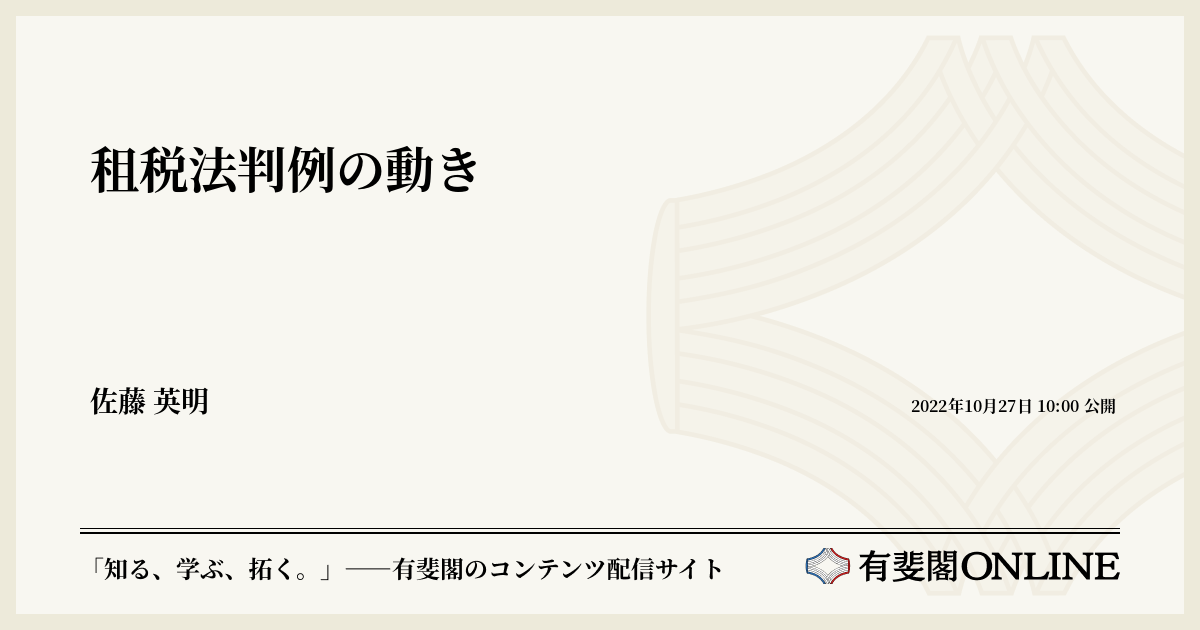 租税法判例の動き | 有斐閣Online