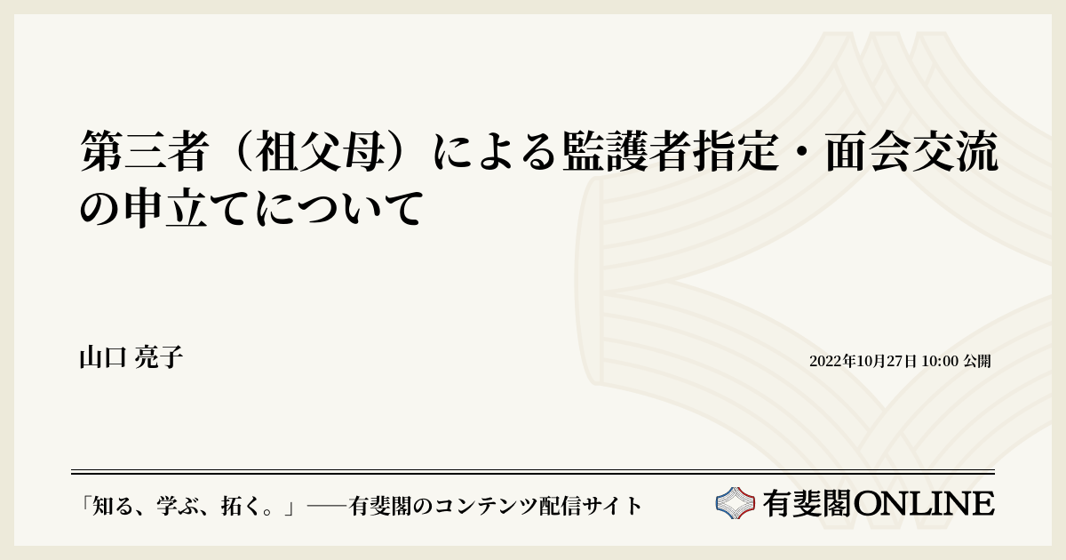 第三者（祖父母）による監護者指定・面会交流の申立てについて