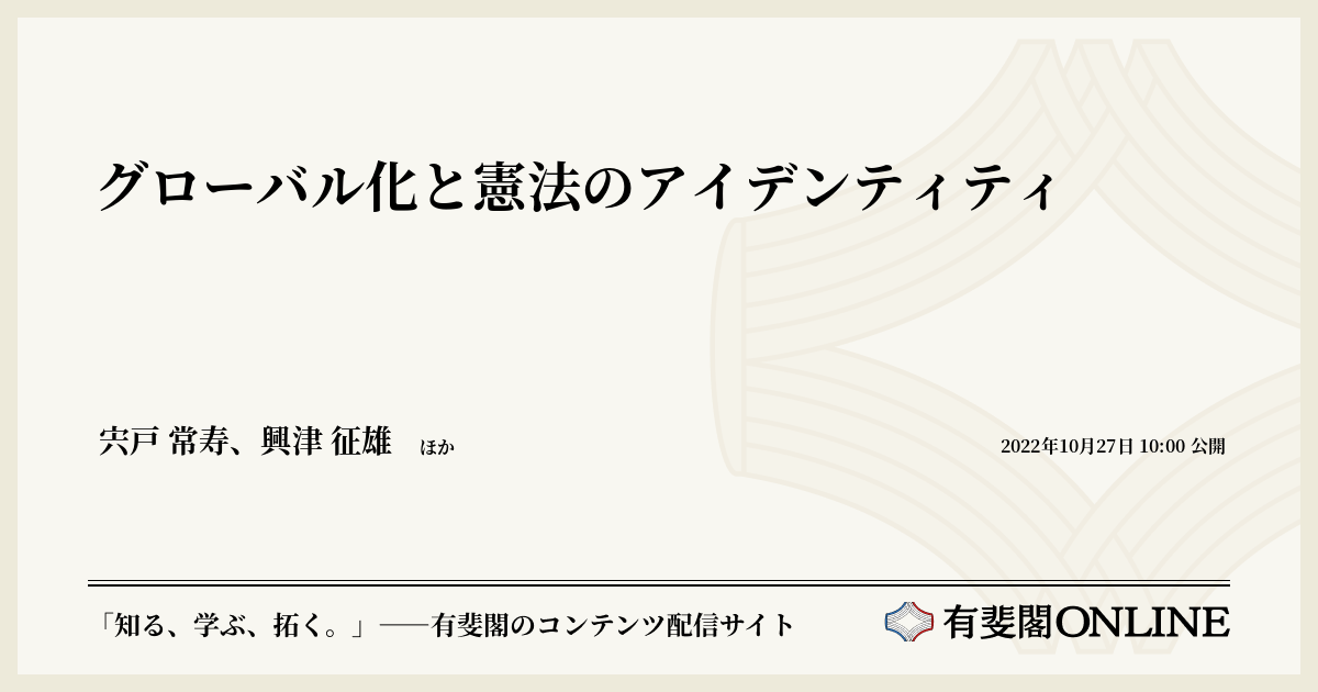 グローバル化と憲法のアイデンティティ | 有斐閣Online