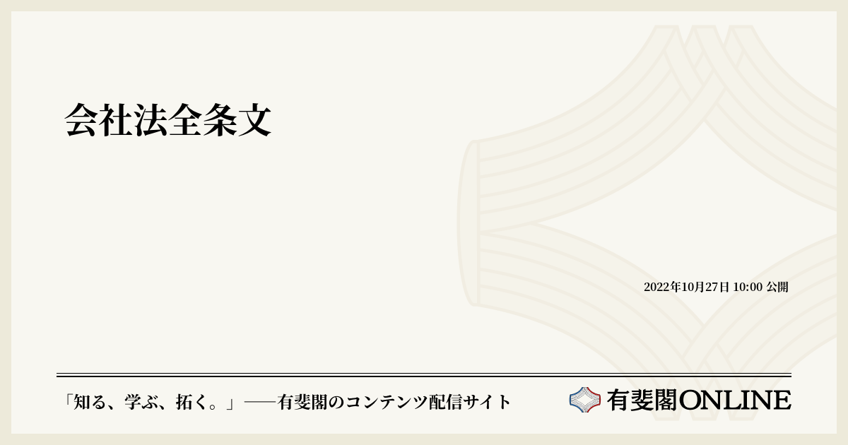 会社法全条文 | 有斐閣Online