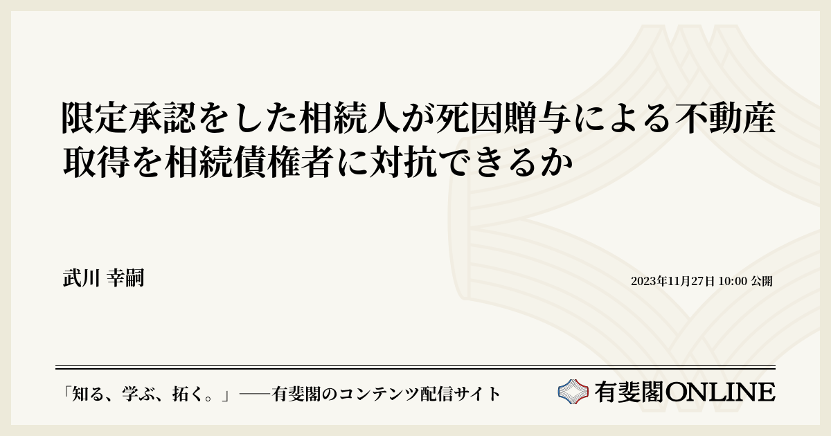 【中古】 相続の限定承認 限定承認をした相続人が死因贈与による不動産取得を相続債権者に対抗
