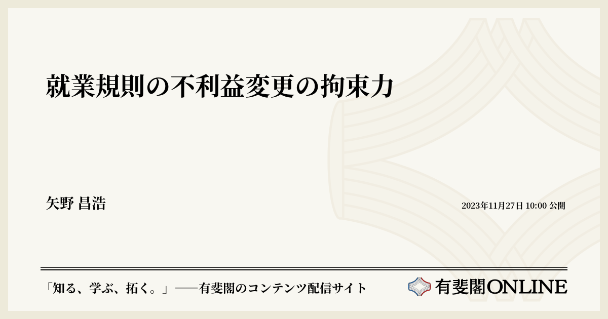 就業規則の不利益変更の拘束力 | 有斐閣Online