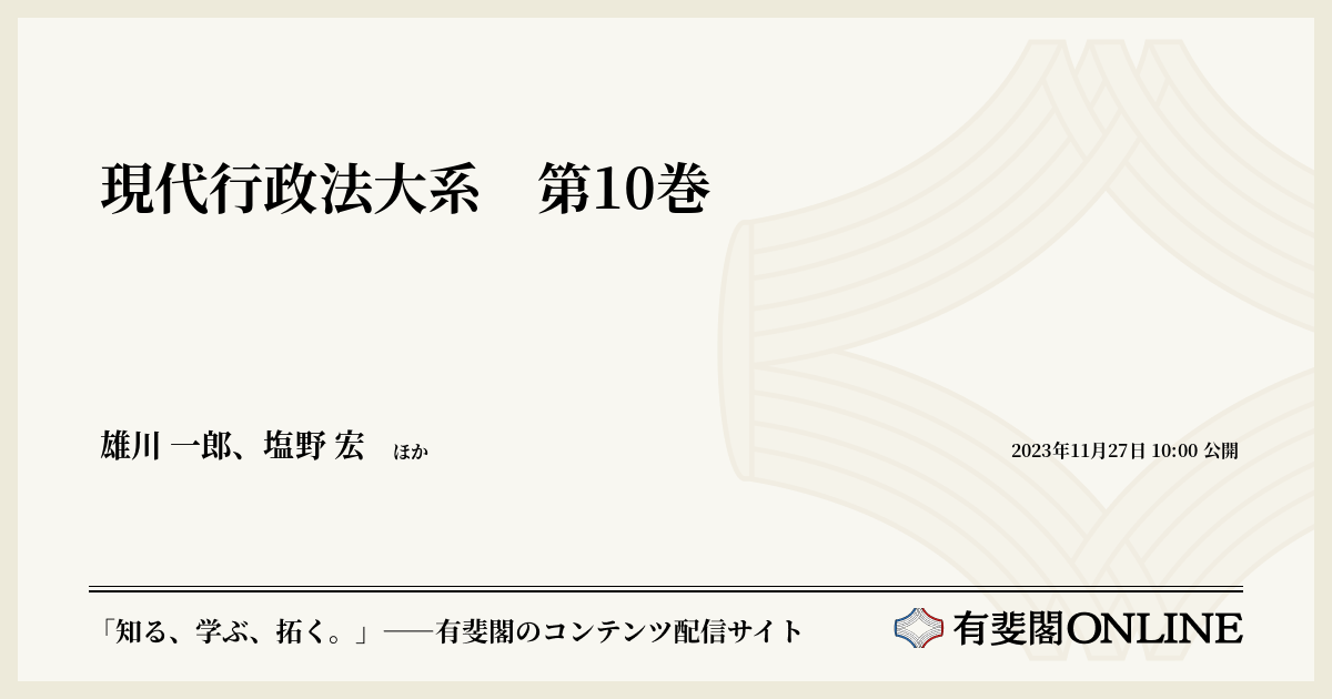 現代行政法大系 第10巻 | 有斐閣Online