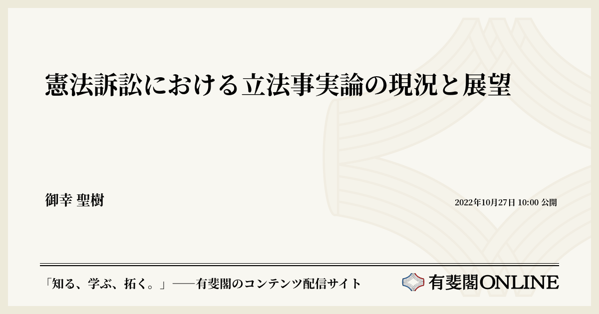憲法訴訟における立法事実論の現況と展望 | 有斐閣Online