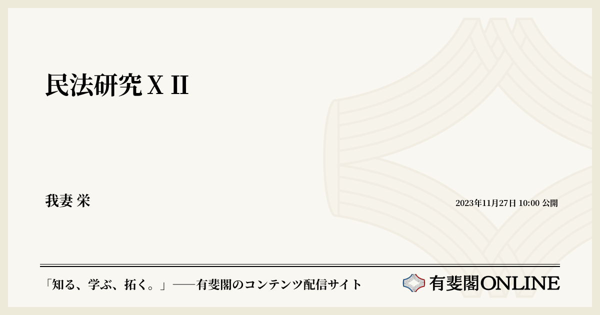 民法研究ⅩⅡ | 有斐閣Online