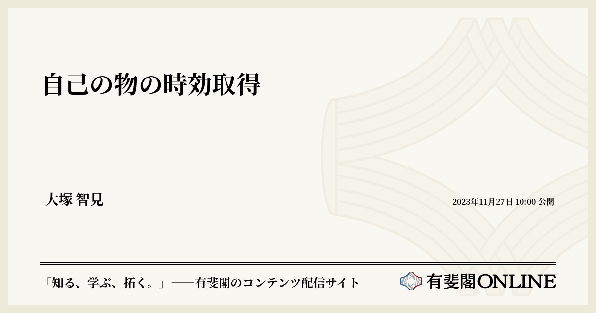 自己の物の時効取得 | 有斐閣Online