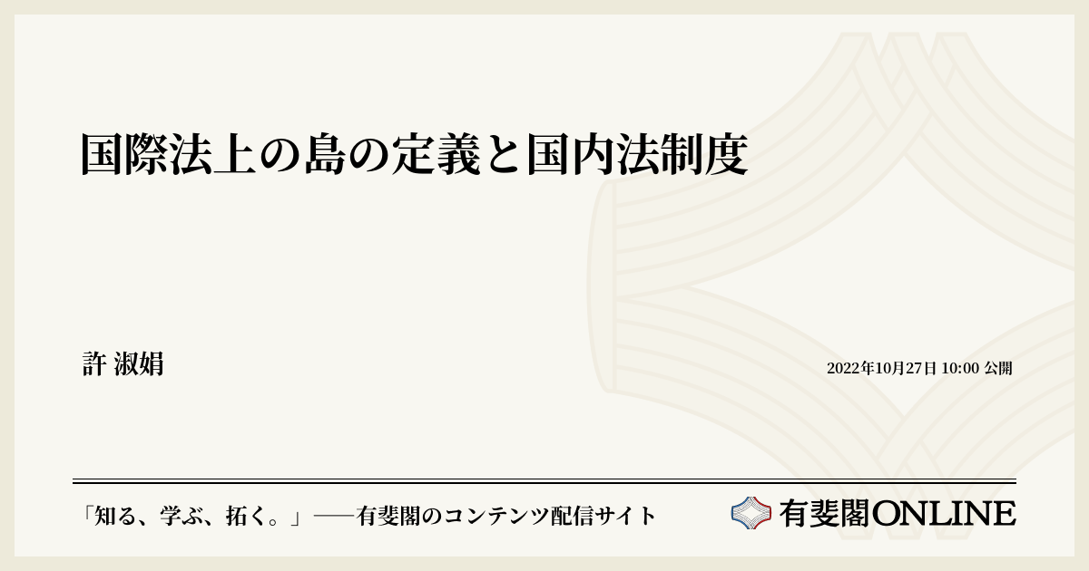 国際法 国際法上の島の定義と国内法制度 | 有斐閣Online
