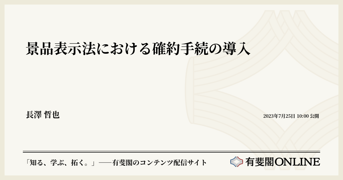 景品表示法における確約手続の導入 | 有斐閣Online