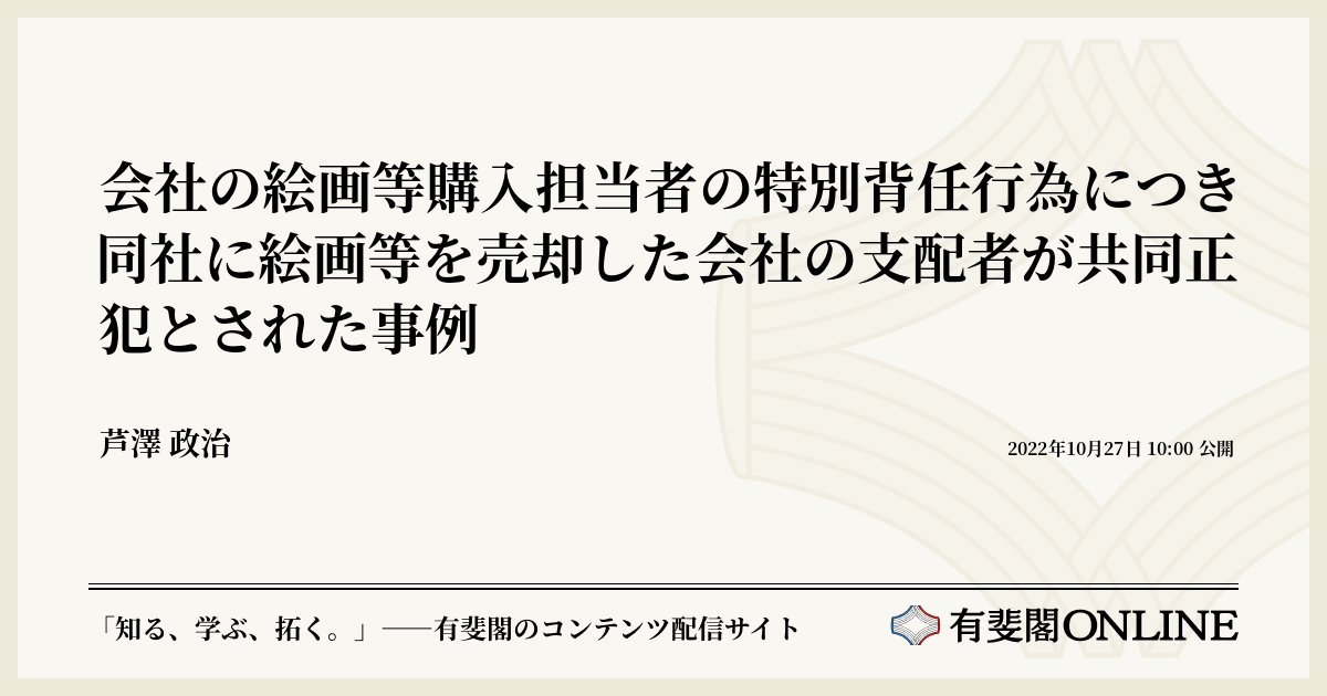 会社の絵画等購入担当者の特別背任行為につき同社に絵画等を売却した
