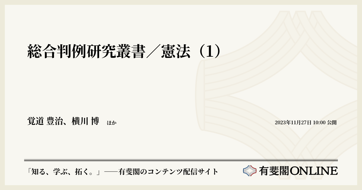 総合判例研究叢書〈〔第1〕 第4〉憲法 (1960年) 総合判例研究叢書／憲法（1） | 有斐閣Online