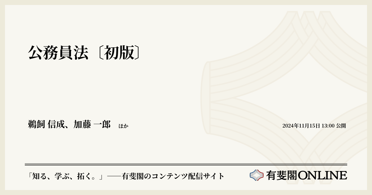 公務員法〔初版〕 | 有斐閣Online