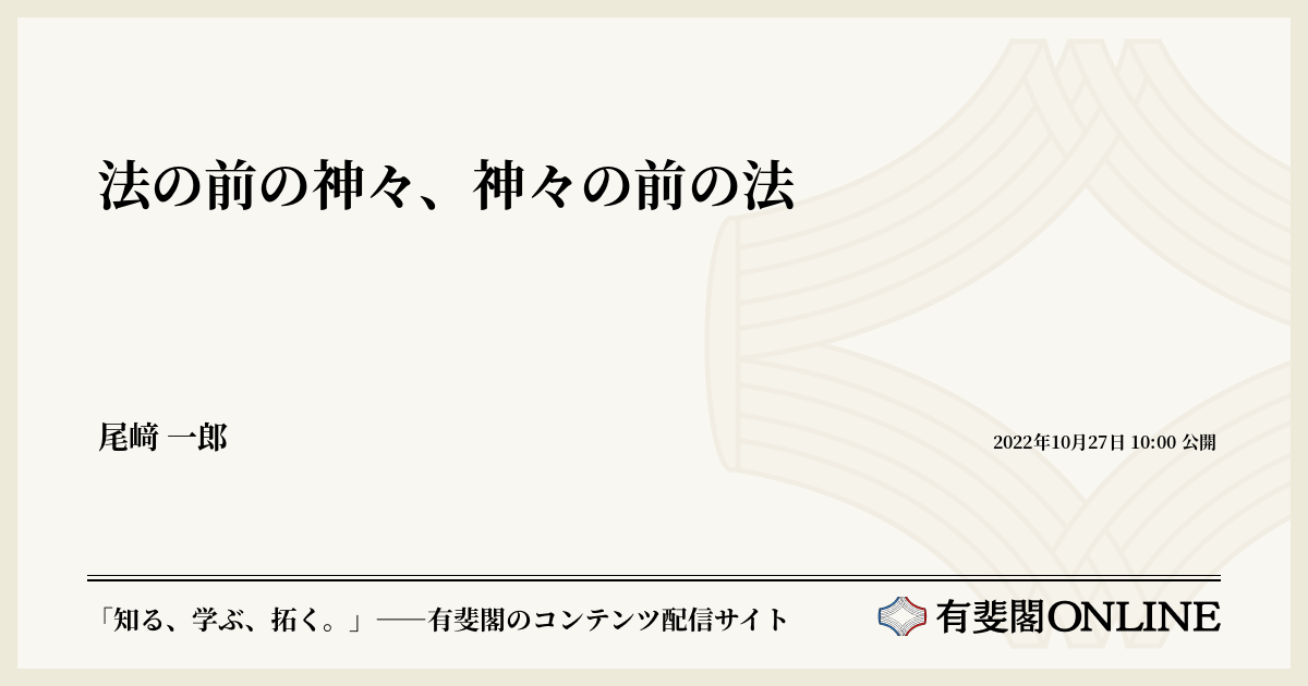 法の前の神々、神々の前の法 | 有斐閣Online