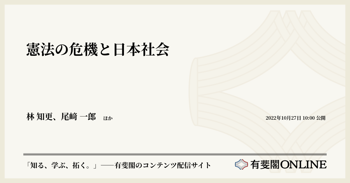 憲法の危機と日本社会 | 有斐閣Online