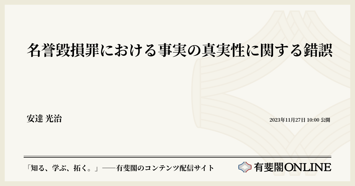 名誉毀損罪における事実の真実性に関する錯誤 | 有斐閣Online