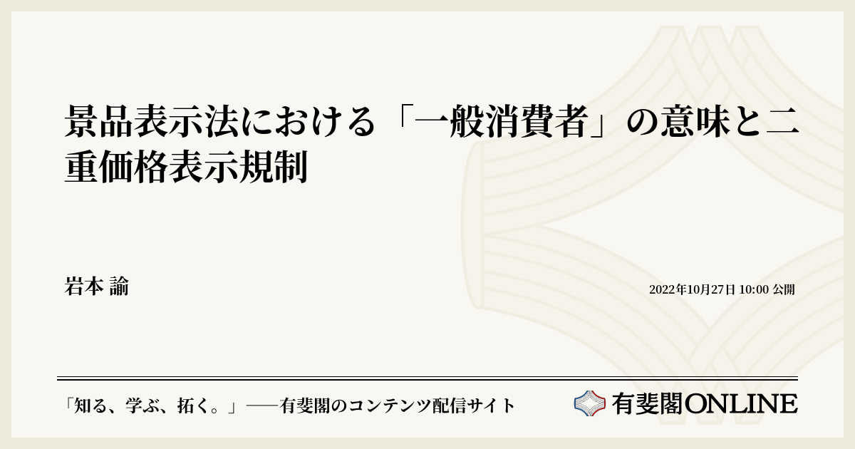 景品表示法における「一般消費者」の意味と二重価格表示規制 | 有斐閣