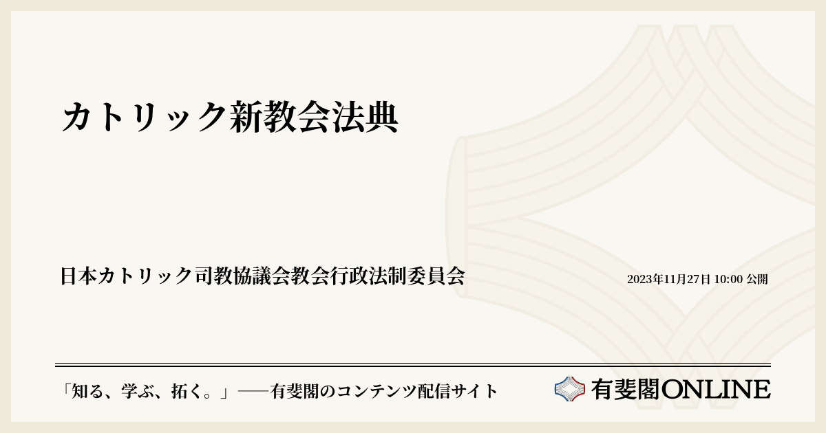 カトリック新教会法典 | 有斐閣Online