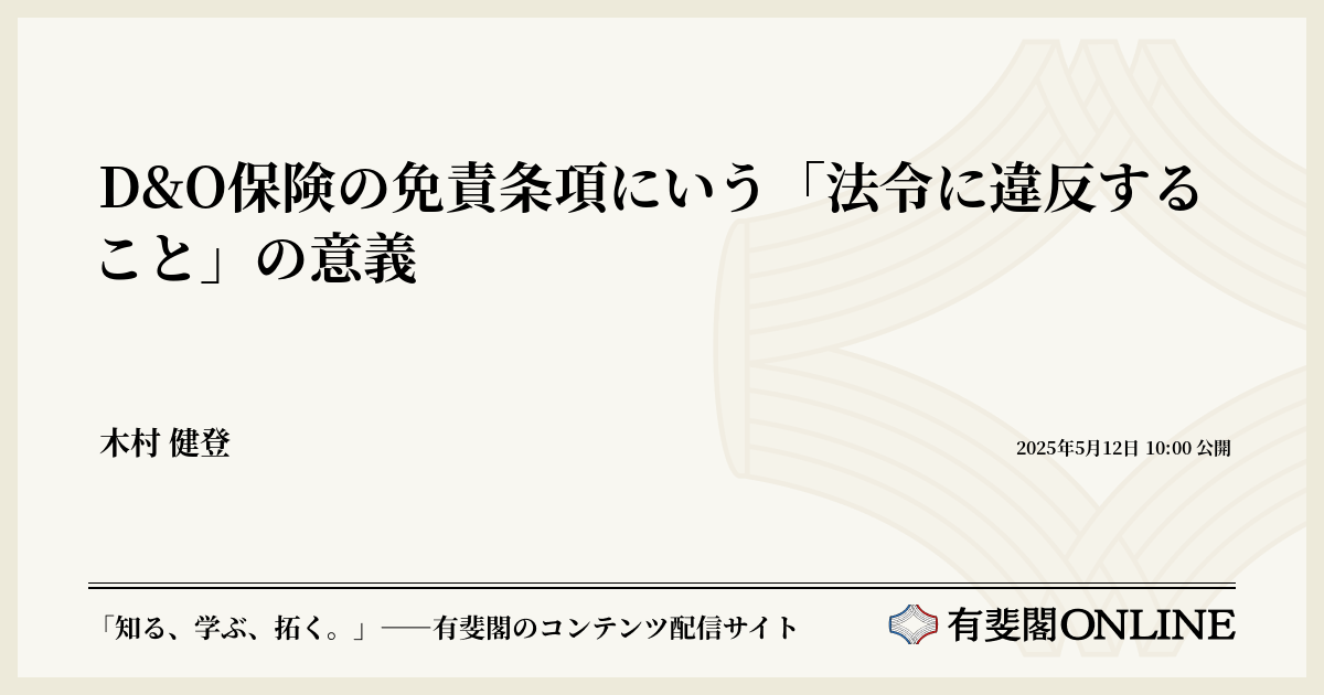 D&O保険の免責条項にいう「法令に違反すること」の意義 | 有斐閣Online