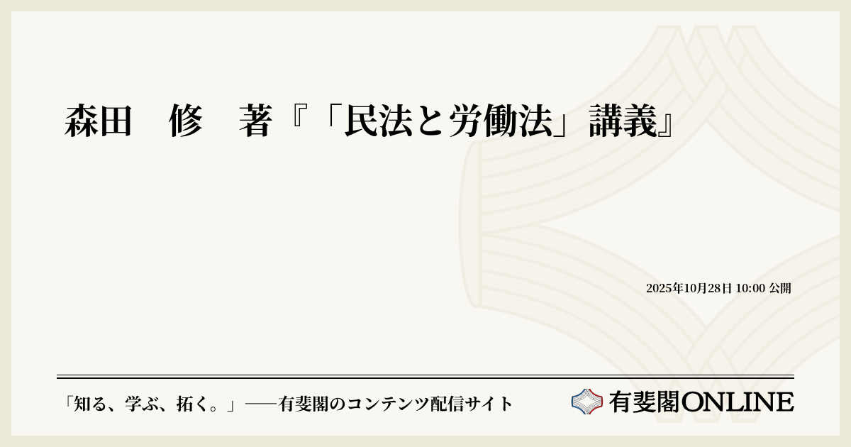 民法と労働法講義 森田修 有斐閣 森田 修 著『「民法と労働法」講義』 | 有斐閣Online