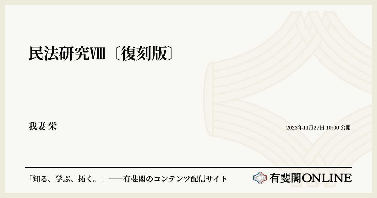 民法研究Ⅷ〔復刻版〕 | 有斐閣Online