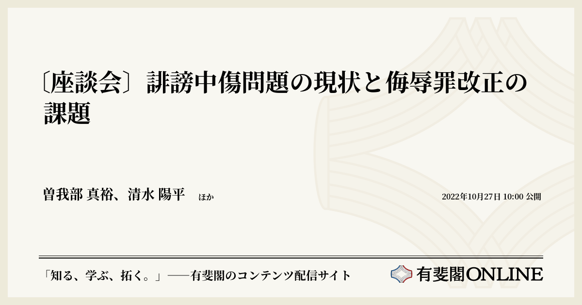 座談会〕誹謗中傷問題の現状と侮辱罪改正の課題 | 有斐閣Online