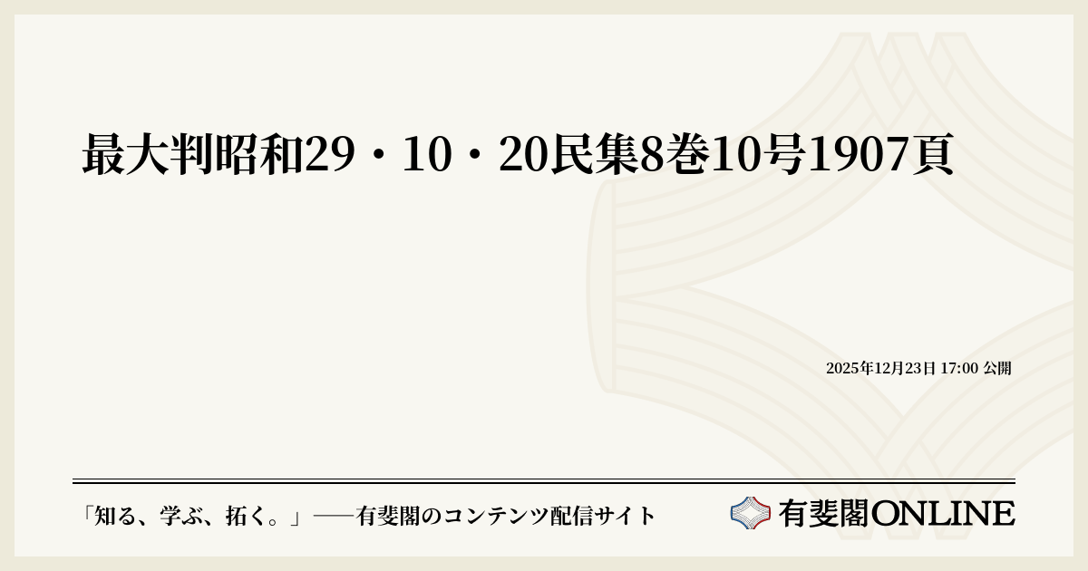 最大判昭和29・10・20民集8巻10号1907頁 | 有斐閣Online