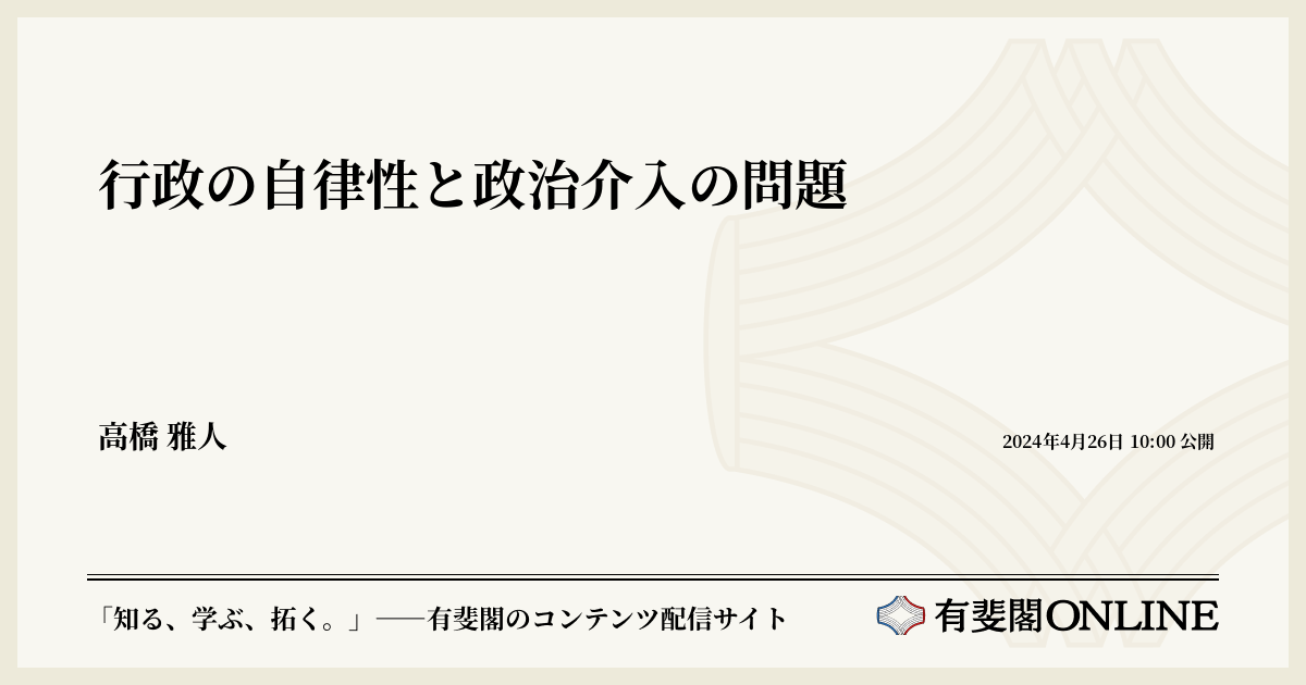 行政の自律性と政治介入の問題 | 有斐閣Online