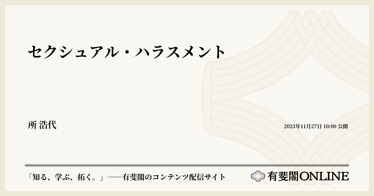 セクシュアル・ハラスメント | 有斐閣Online