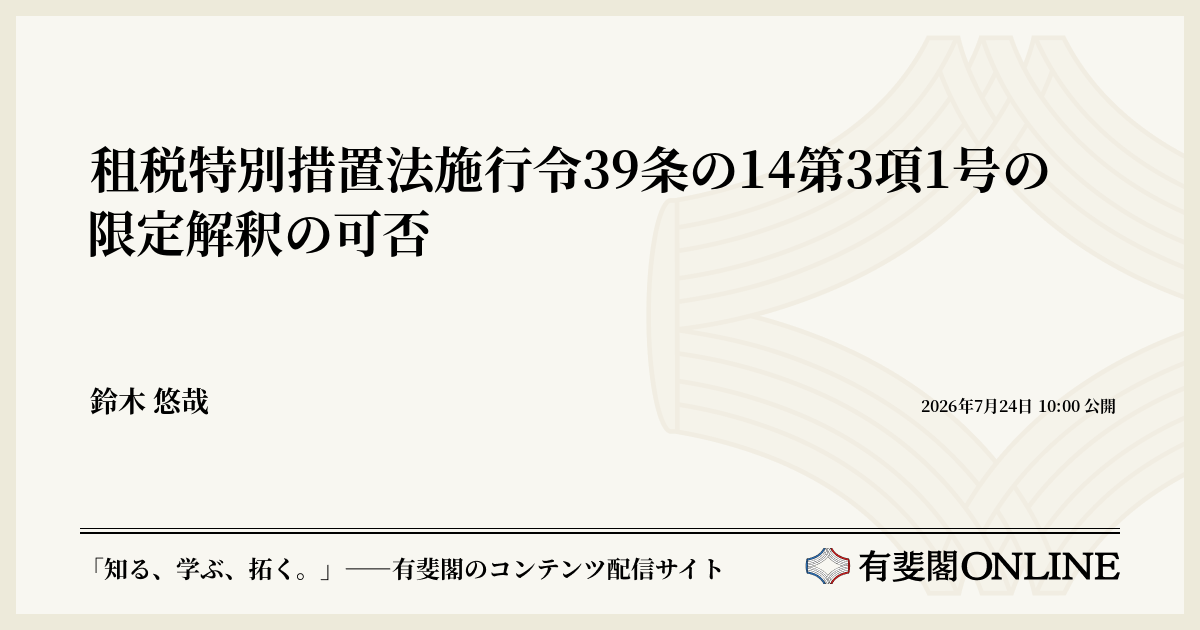租税特別措置法施行令39条の14第3項1号の限定解釈の可否 | 有斐閣Online