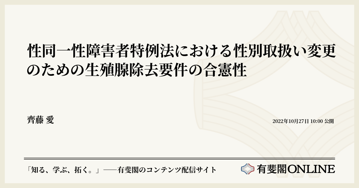 性同一性障害者特例法における性別取扱い変更のための生殖腺除去要件の