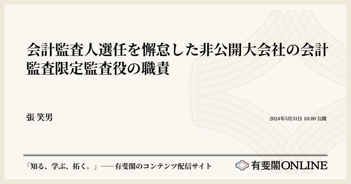 会計監査人選任を懈怠した非公開大会社の会計監査限定監査役の職責