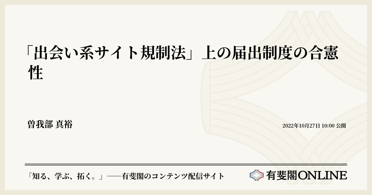 出会い系サイト規制法　希少　絶版 出会い系サイト規制法」上の届出制度の合憲性 | 有斐閣Online