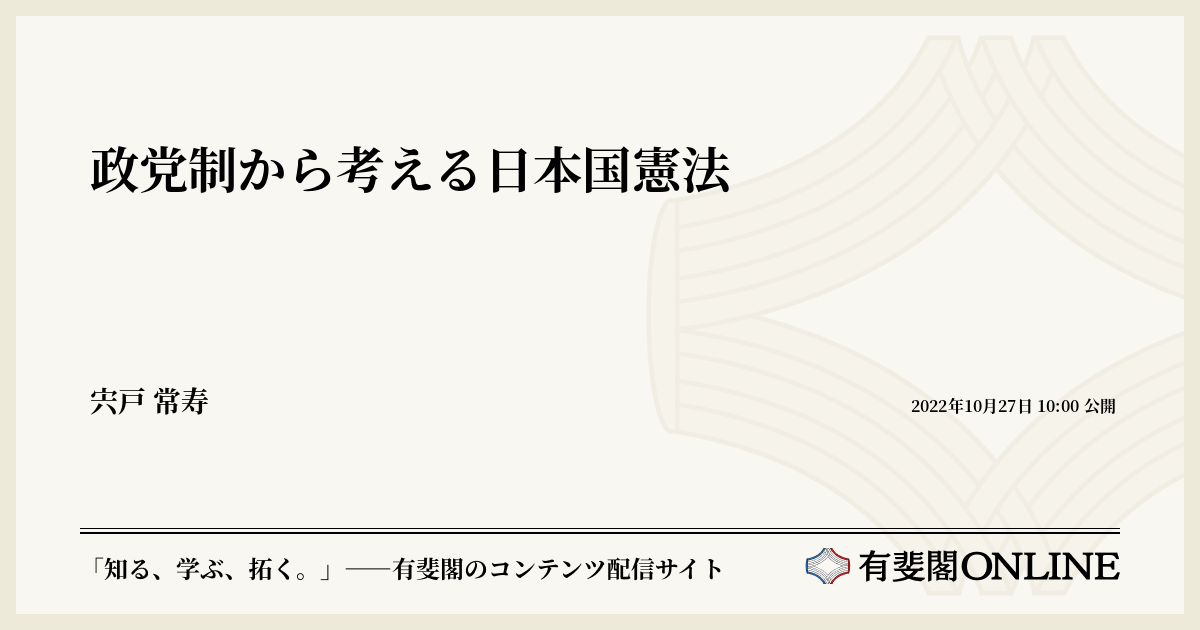 政党制から考える日本国憲法 | 有斐閣Online