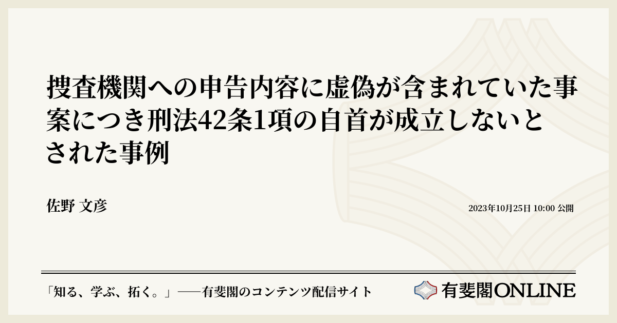 捜査機関への申告内容に虚偽が含まれていた事案につき刑法42条1項の自首が成立しないとされた事例 | 有斐閣Online