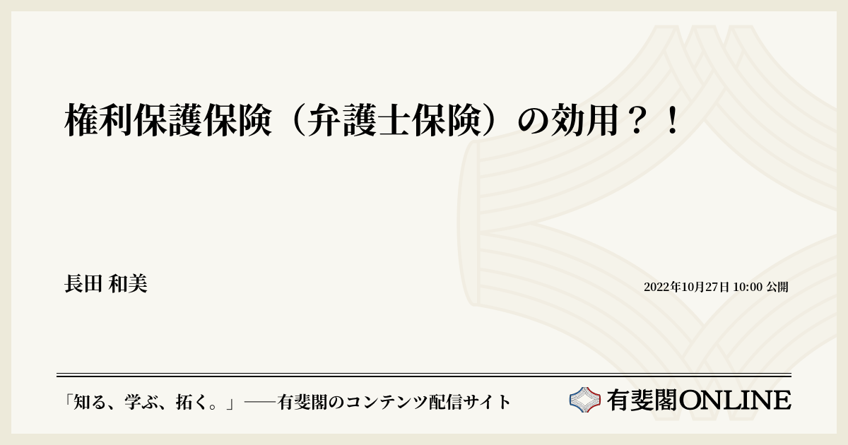 権利保護保険（弁護士保険）の効用？！ | 有斐閣Online