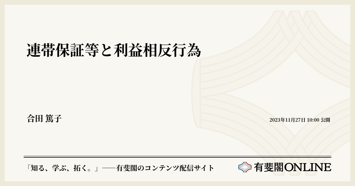 連帯保証等と利益相反行為 | 有斐閣Online