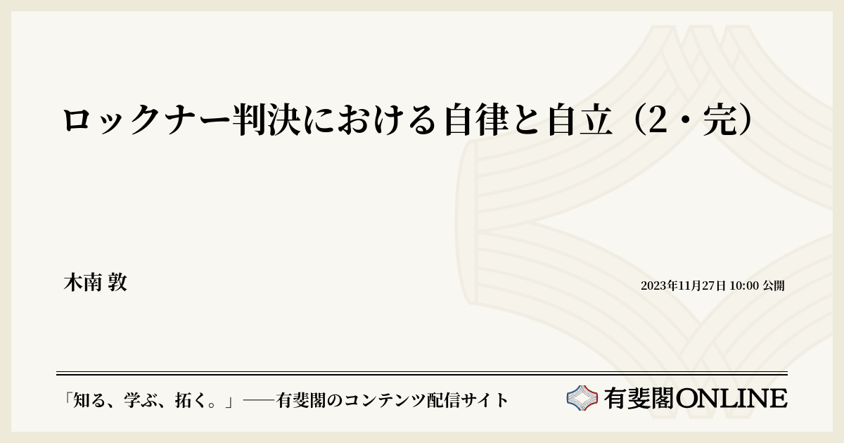 ロックナー判決における自律と自立（2・完） | 有斐閣Online